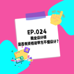024.商业设计师，是否有资格说甲方不懂设计？