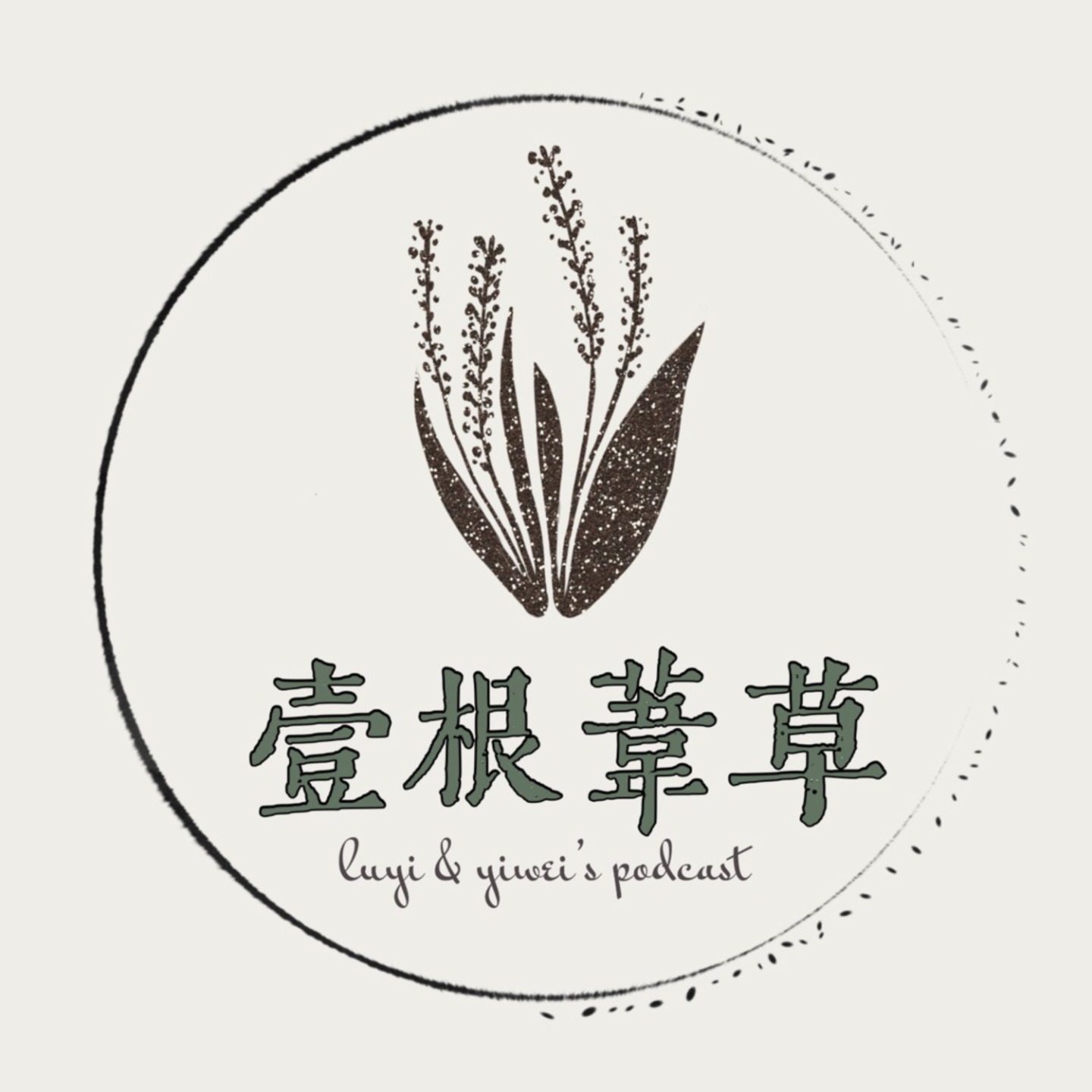 壹根苇草 podcast artwork
