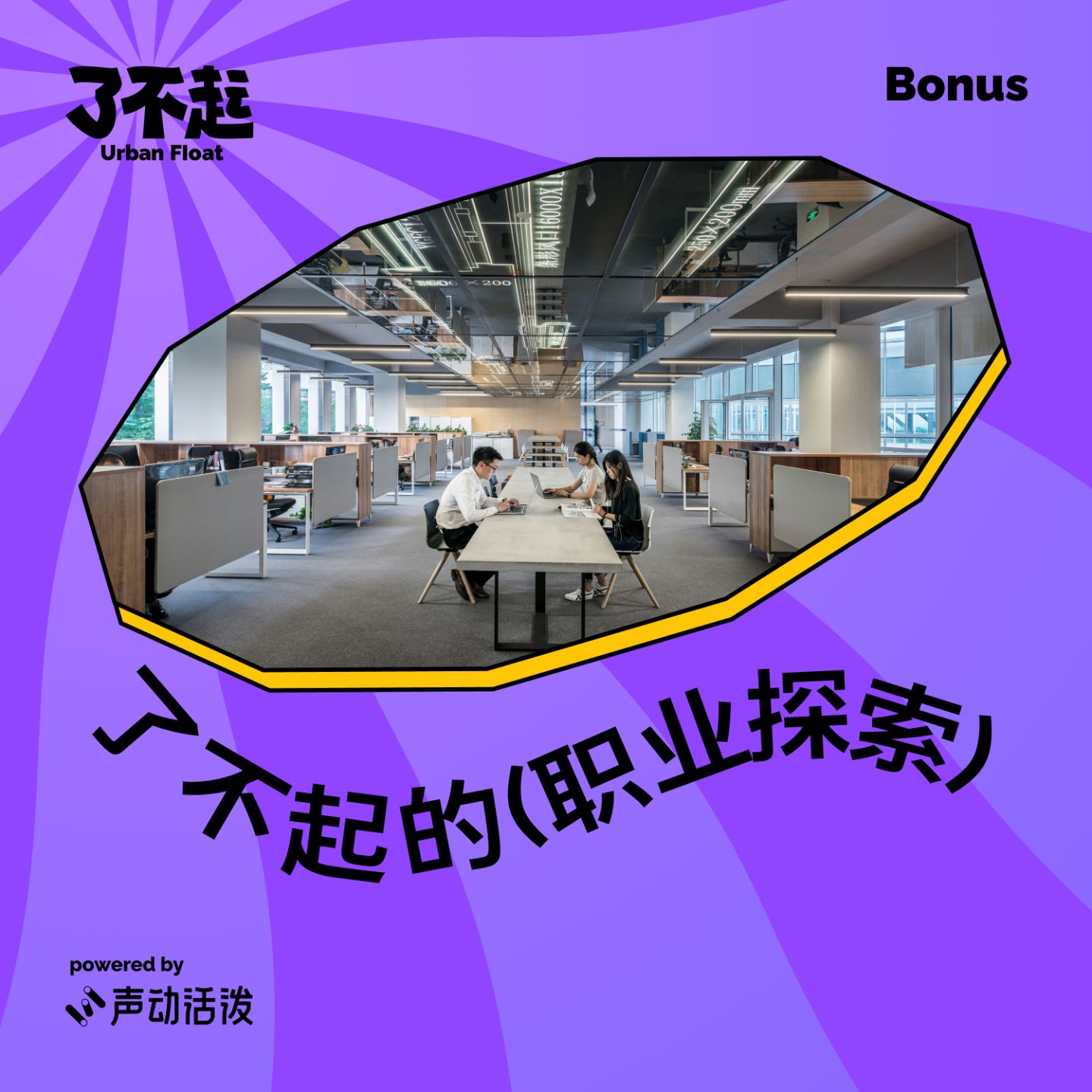 cover of episode Bonus：工科生做投资人！高考志愿能决定职业道路吗？