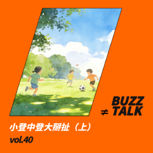 vol.40 小登中登大掰扯（上）