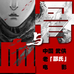 血与骨——中国武侠老(邵氏)电影