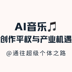 AI音乐:创作平权与产业新机遇