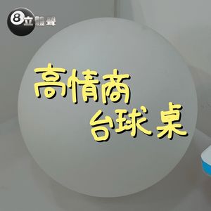 高情商台球桌🎱