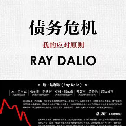 《债务危机》普通人如何在经济周期中构建堤坝？ episode artwork