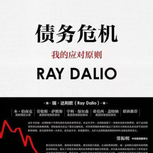 《债务危机》普通人如何在经济周期中构建堤坝?