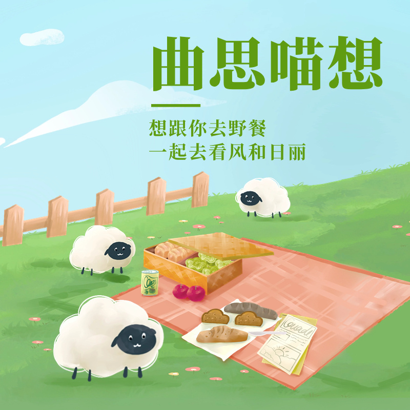 想跟你去野餐一起去看风和日丽丨曲思喵想 episode artwork