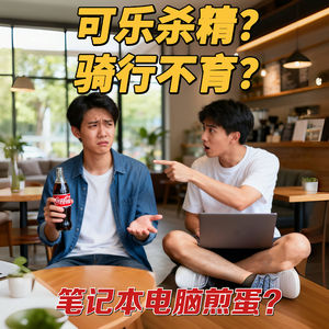 可乐、禁欲、骑行……男生备孕的5大谣言，一次性拆穿