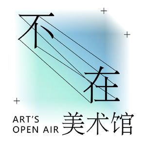 不 在 美 术 馆