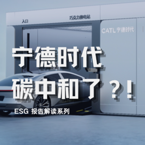 宁德时代碳中和了？