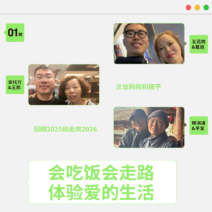 ①会吃饭会走路体验爱的生活|三位妈妈和孩子回顾2025和走向2026
