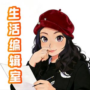 生活编辑室