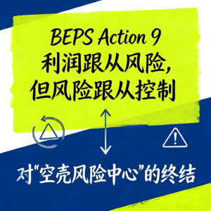 DAY.31 BEPS Action 9 利润跟从风险，但风险跟从控制：对“空壳风险中心”的终结
