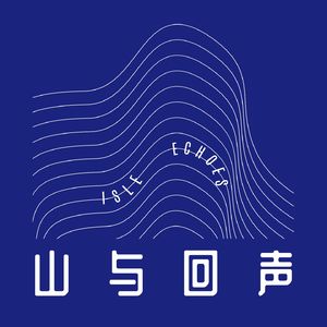 山与回声