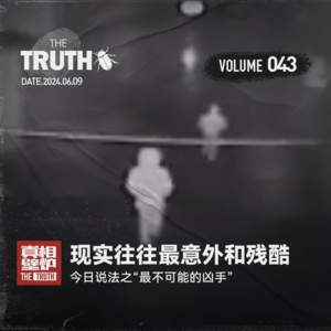 43 今日说法之“最不可能的凶手“，现实往往最意外和残酷