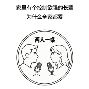 家里有个控制欲强的长辈，为什么全家都累