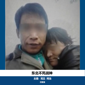 02. 东北不死战神|女子杀夫未遂案