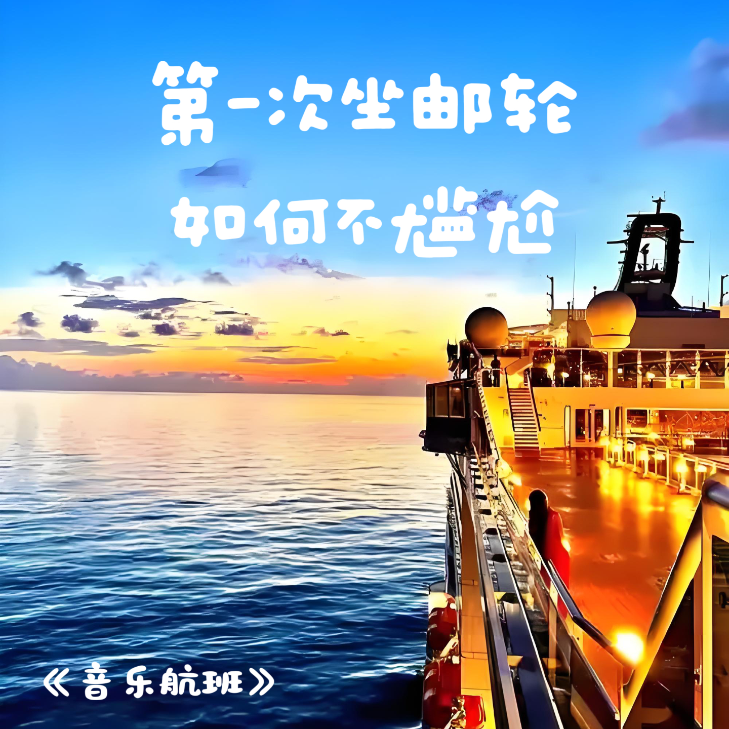 第一次坐邮轮如何不尴尬？干货来了！ episode artwork