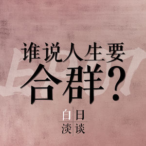 Ep.07 谁说人生要合群