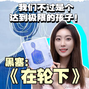 文学著作丨25分钟沉浸式阅读黑塞的《在轮下》他真的尽力了！