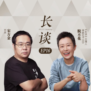 Ep16:宋方金×脱不花:人类需要讲故事