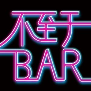 不至于bar