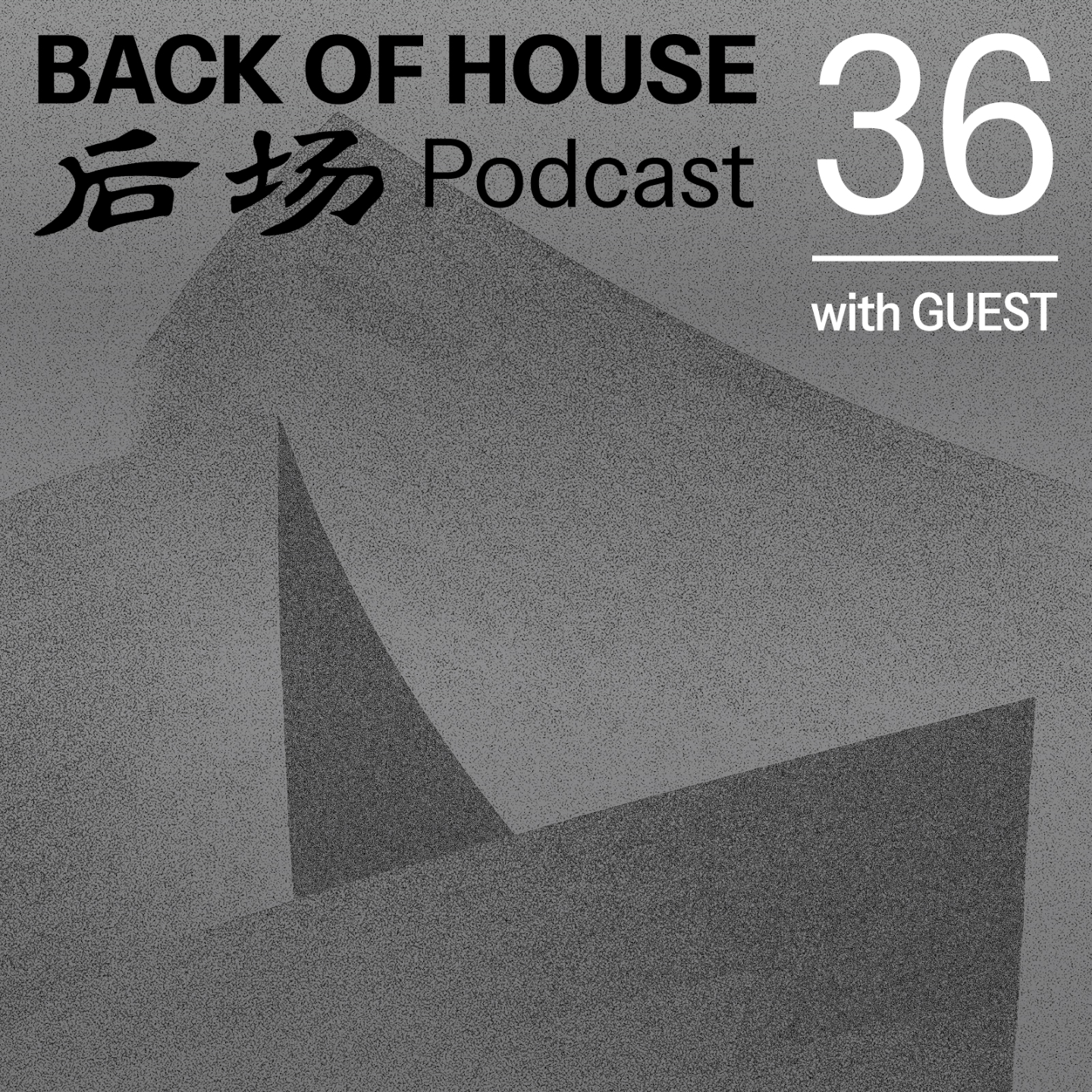 后场 Back of House