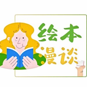 【BBM012】与童书编辑的绘本漫谈