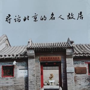 清末北京老地图中寻访北京名人故居