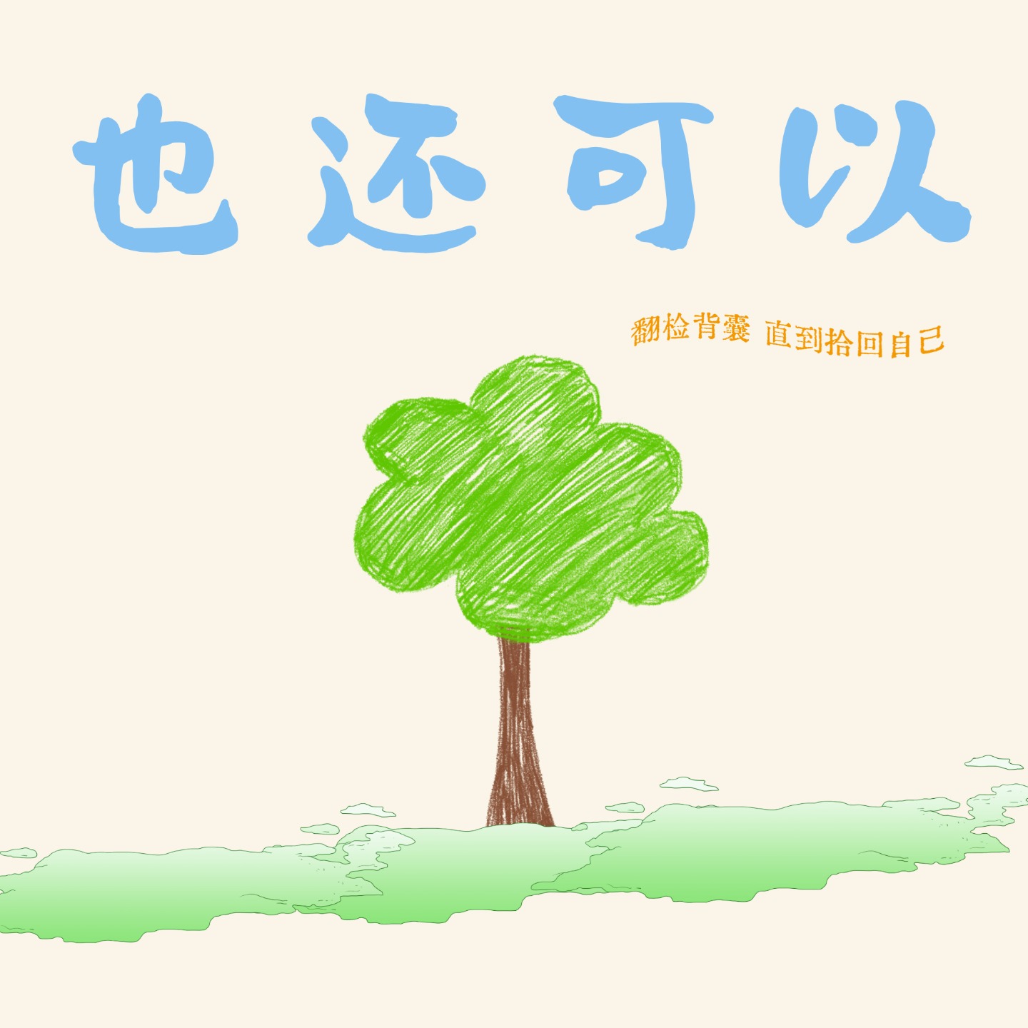 也还可以