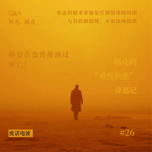 26 你是否也曾推演过死亡？嬉皮的重度焦虑奇遇记