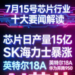 阿斯麦业绩暴涨！芯片行业十大要闻解读 (0715)