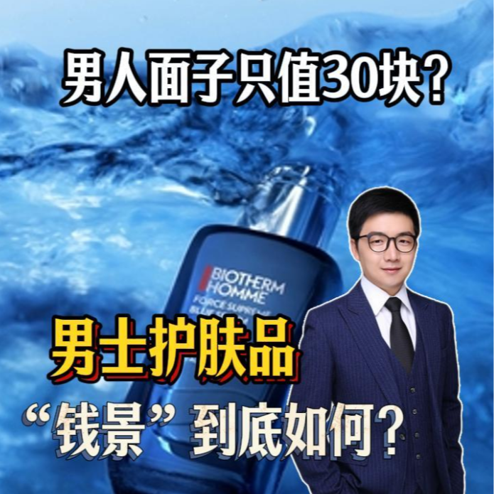 男人的护肤生意，为什么不好做？铁打的欧莱雅，流水的国货 episode artwork