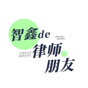 智鑫的律师朋友