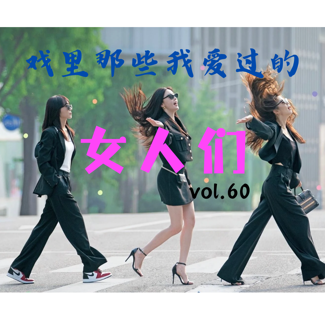vol.60 戏里那些我爱过的女人们 episode artwork