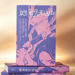 8、从来如此，便对吗？全女局聊《她来劈开这山》
