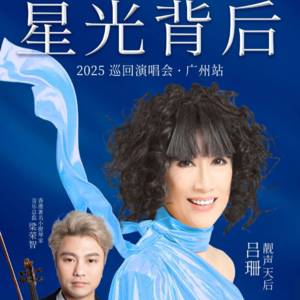 FM96.2《岭南私伙局》：空中会客室 吕珊《星光背后》巡回演唱会-广州站