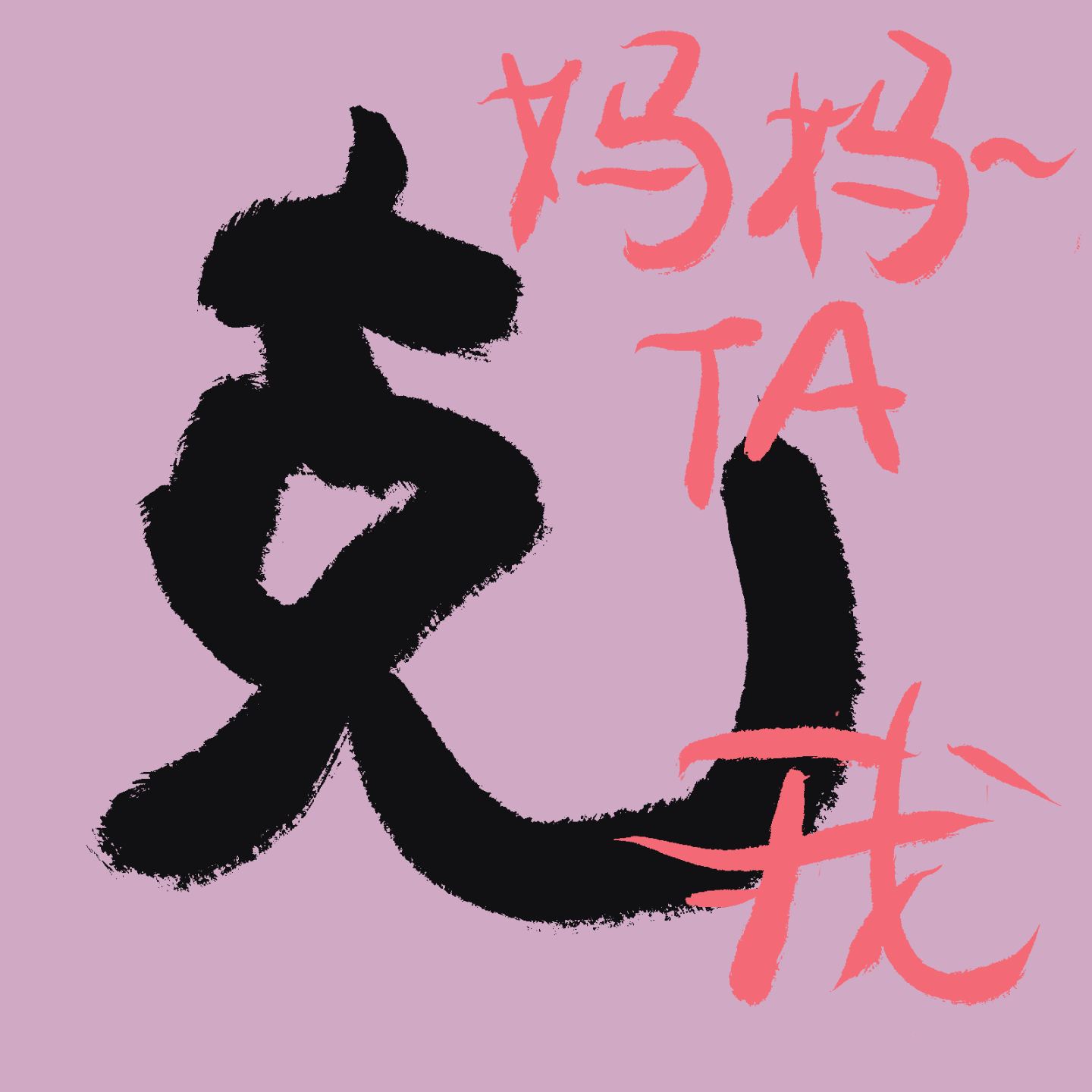 EP02|用[他克我]一招制服催婚父母！在中国“他克我”是很严重的指控！ episode artwork