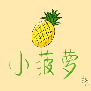 地中海小菠萝