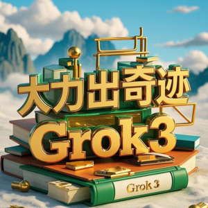 Grok3: 马斯克的新AI模型，暴力美学与慢思考的结合