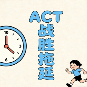 别再拖了!用 ACT 心理学搞定拖延症