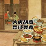 大唐西市的胡商驼队，夜宿客栈时桌上摆着哪些异域美食？#助眠 #助眠故事 #睡前故事