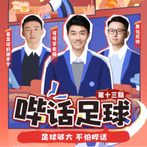 哔话足球S01E12，邀请可可李老师做客