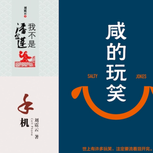 刘震云真的上网吗？崔永元是他的文学缪斯吗？