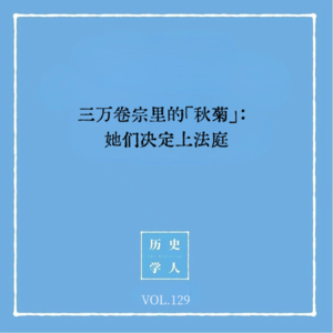 Vol.129 三万卷宗里的「秋菊」：她们决定上法庭