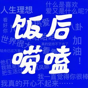 饭后唠嗑