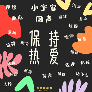 把喜欢的事做成事业后 | 没有那么成功，也没有那么失败