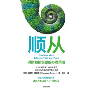 顺从：了解让别人难以说“不”的方法
