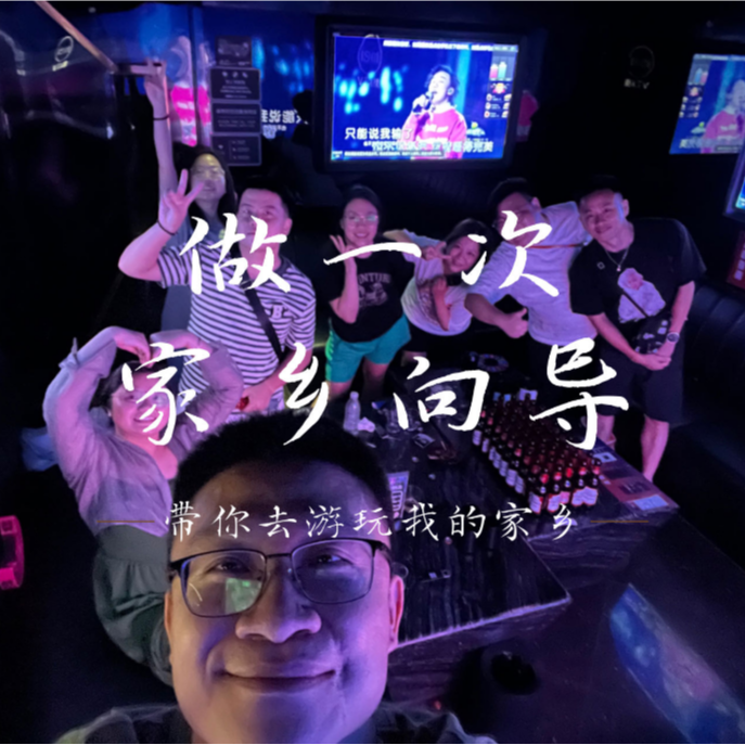 为你做两天我家乡旅游的向导 episode artwork