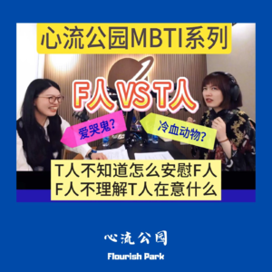 E09 冷血理性VS情感共鸣，T人和F人谁在职场更胜一筹？