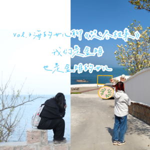 Vol.3 海的女儿谈《苦尽柑来遇见你》：我们是金明，也是金明的女儿